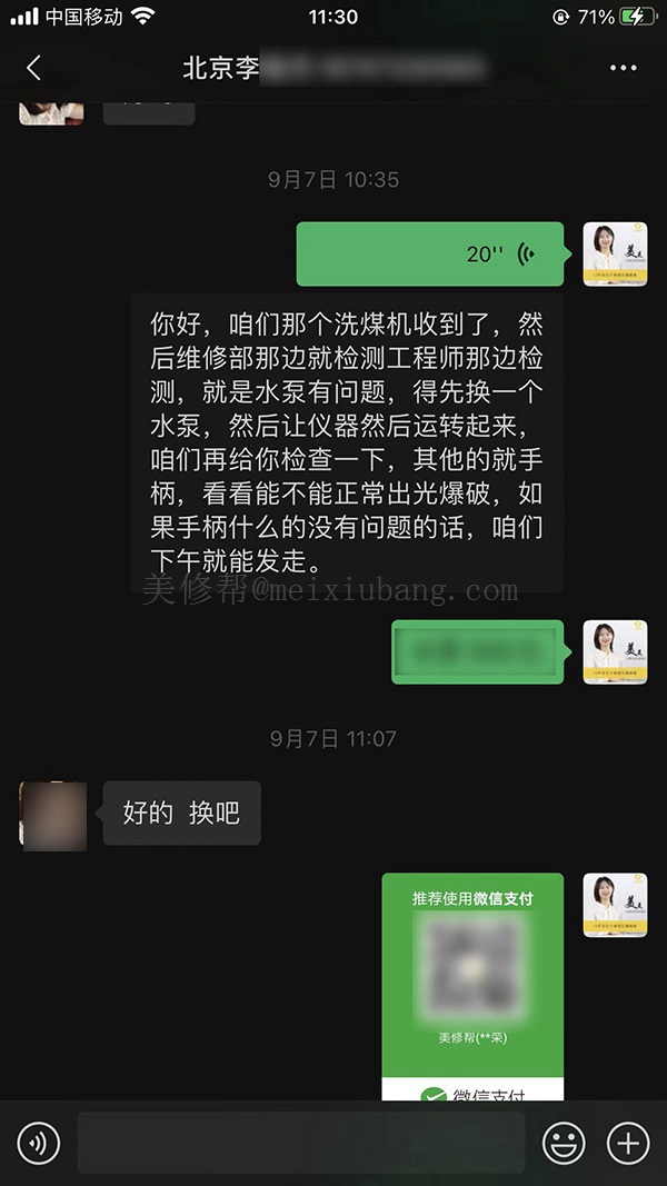 与北京洗眉机李先生的聊天记录