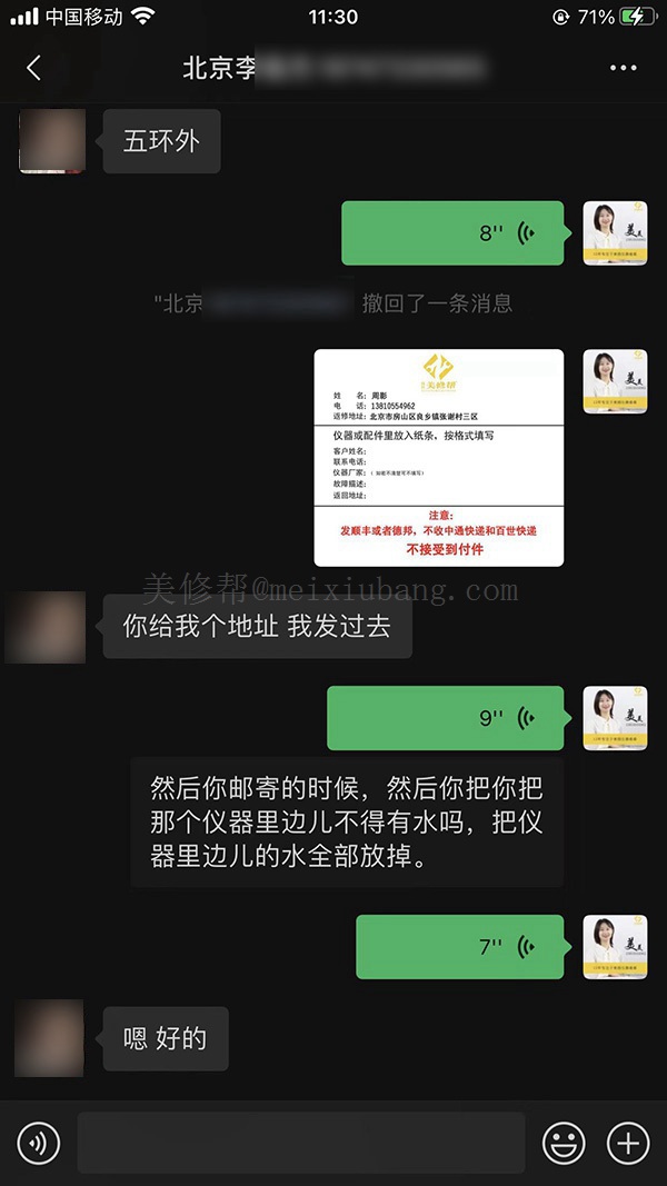 与北京洗眉机李先生的聊天记录